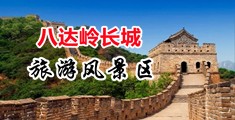 欧美美女小穴被操中国北京-八达岭长城旅游风景区